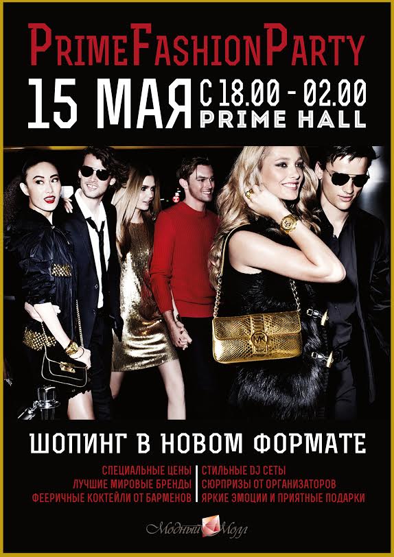 Prime Fashion Party в ТЦ "Замок"