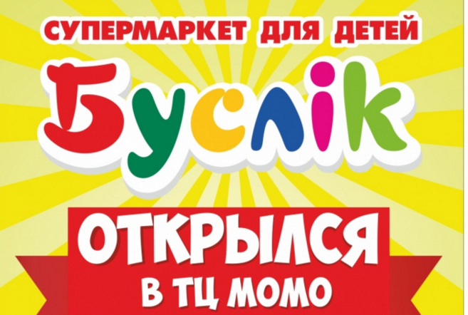 Буслик в МОМО
