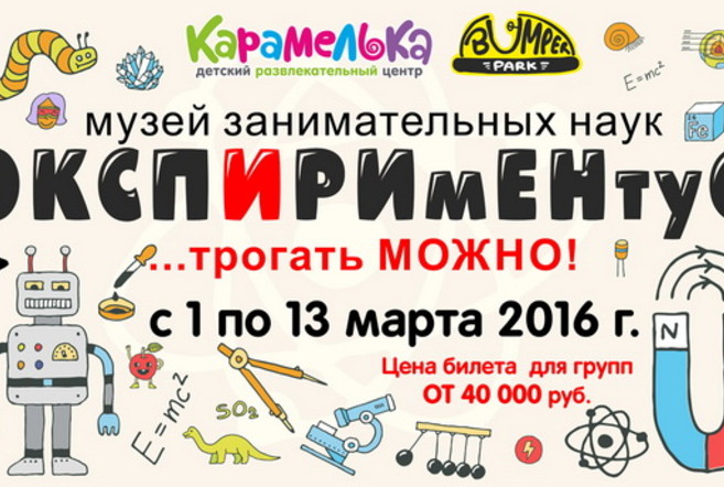 Экспериментус в Арена Сити Экспериментус в Арена Сити