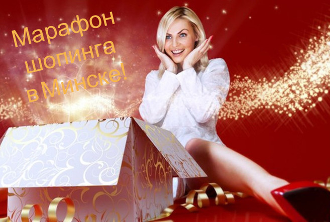Марафон шопинга в Минске