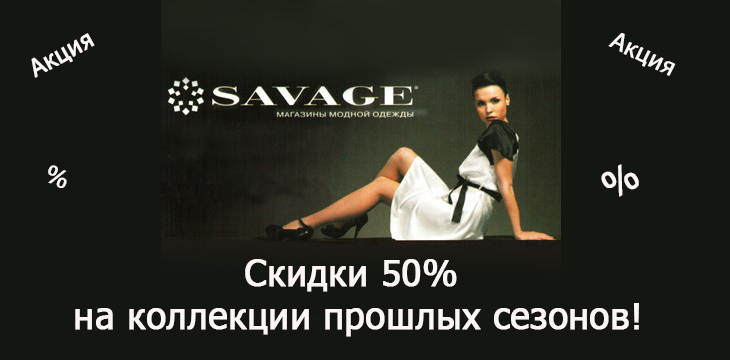 savage-50