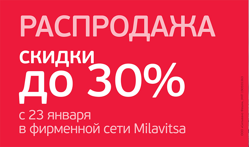 Распродажа в Milavitsa 50%