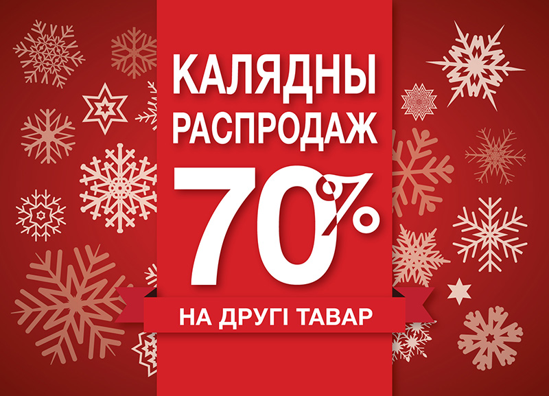 Акция 70. Зимние скидки. Зимняя распродажа. Зима скидки. Скидки.