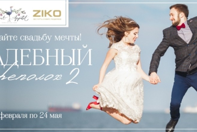 «Свадебный переполох 2» в ZIKO!