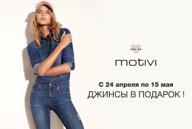Хочешь получить бесплатно джинсы Motivi?