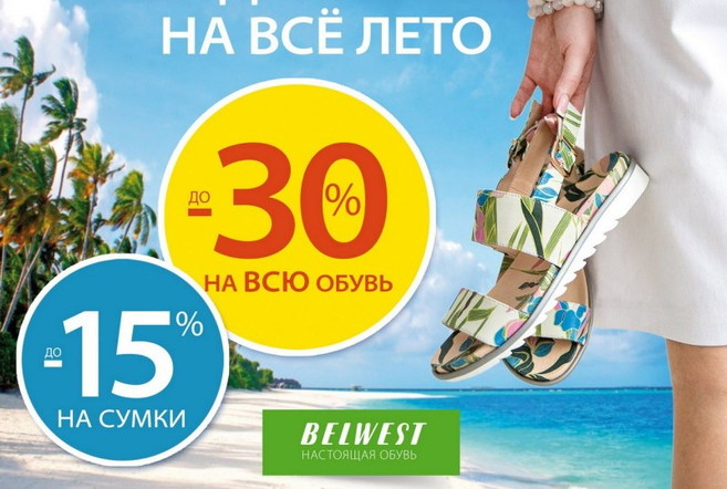 Скидки на все в Belwest