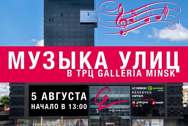 Музыка улиц в ТРЦ Galleria Minsk