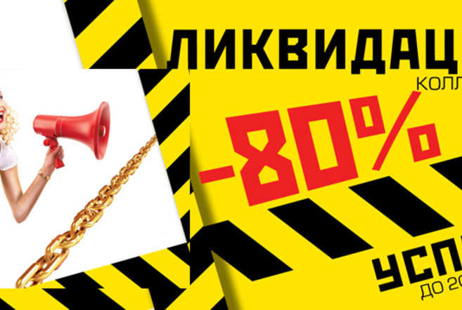 Скидка до 80 % в магазинах "7карат" Скидка до 80 % в магазинах "7карат"