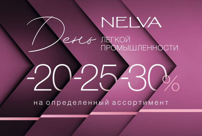 Ð NELVA ÑÐºÐ¸Ð´ÐºÐ¸ Ð´Ð¾ 30%