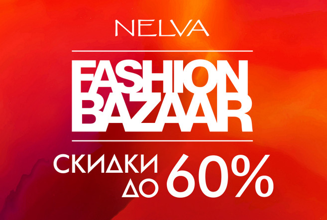 «Fashion bazaar» – разнообразие моделей и скидок!