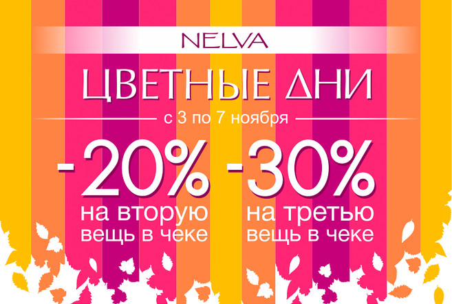 Акция «Цветные дни» в магазинах NELVA