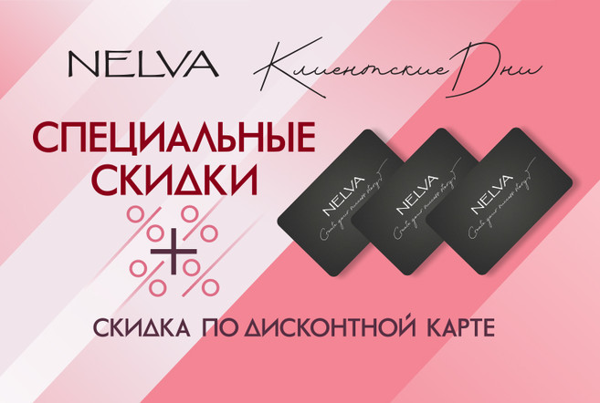 Акция "Клиентские дни" в сети магазинов NELVA!