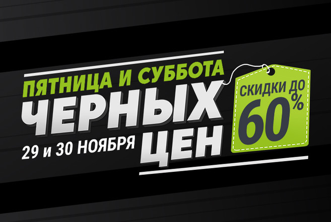 Торговый центр «Евроопт» по адресу: г. Минск, ул. Казимировская, 6 объявляет главную распродажу года: «Пятницу и субботу черных цен» 29-30 ноября!