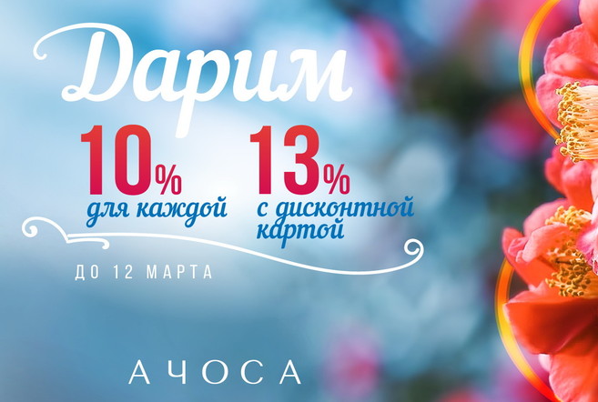 Одежда Ачоса со скидкой 10%