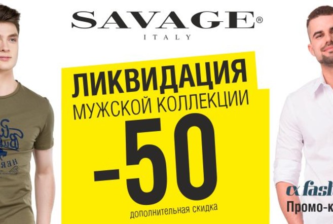 Ликвидация мужской коллекции в Savage