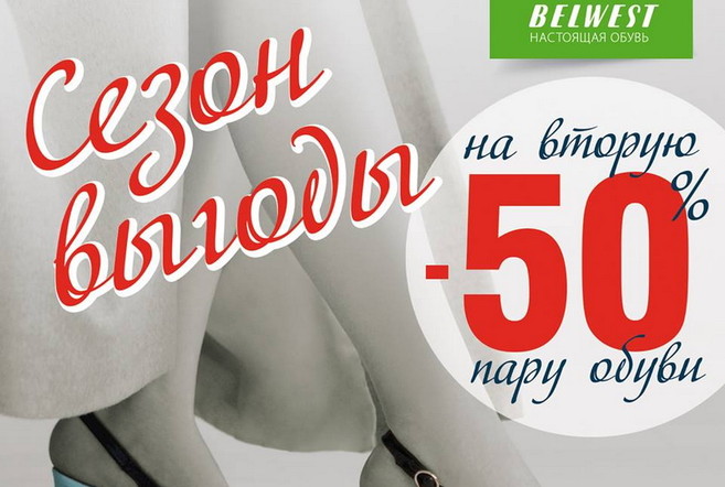 АКЦИЯ «Сезон выгоды! -50% на вторую пару!» в Belwest