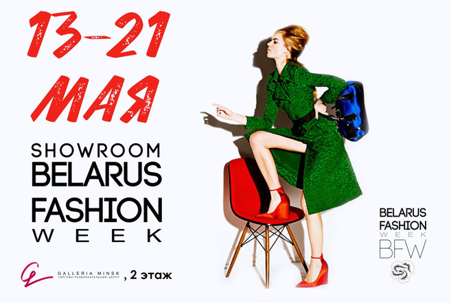 Новый SHOWROOM Belarus Fashion Week