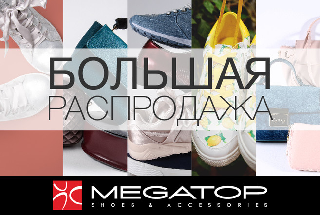 ÐÐ¾Ð»ÑÑÐ°Ñ ÑÐ°ÑÐ¿ÑÐ¾Ð´Ð°Ð¶Ð° Ð² Megatop!