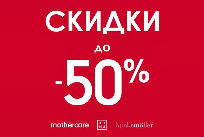 Скидки до 50% в Mothecare, Next, Hunkemoller