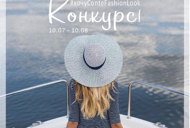 Конкурс #хочуConteFashionLook