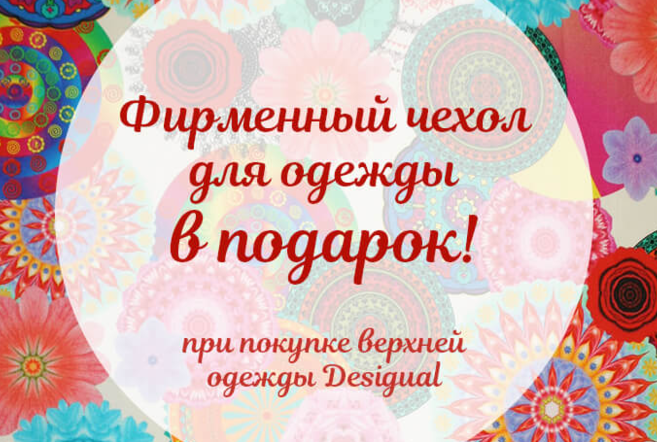 Фирменный чехол от Desigual в подарок!