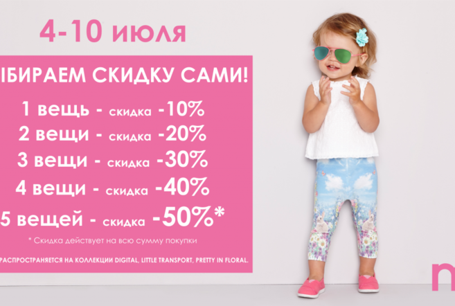 Выбираем скидку в магазинах Mothercare сами!