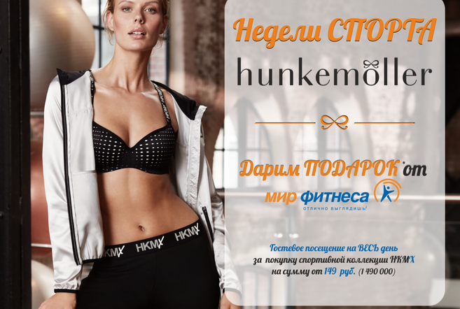 НЕДЕЛИ СПОРТА В HUNKEMOLLER!