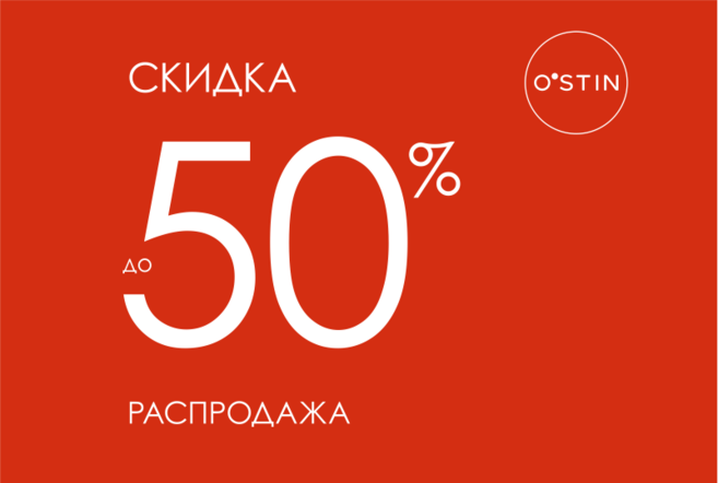 Скидки до 50% в O'stin