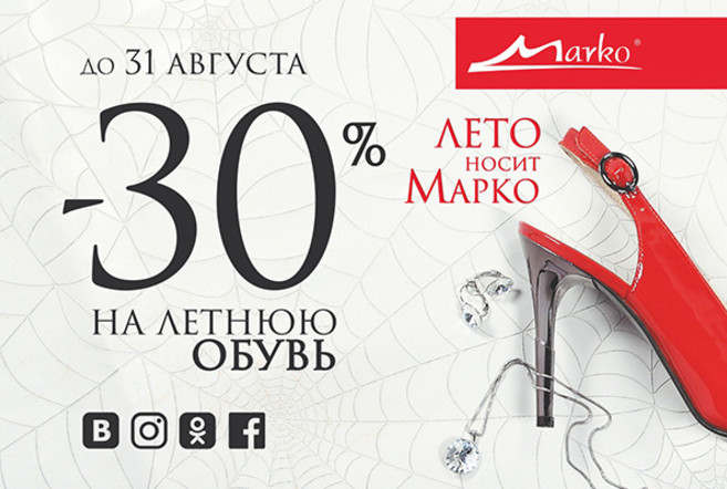 Лето носит Marko-2! Весь август скидка 30% на летнюю обувь