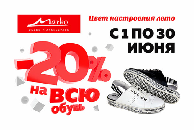 Скидка в Marko 20 %!