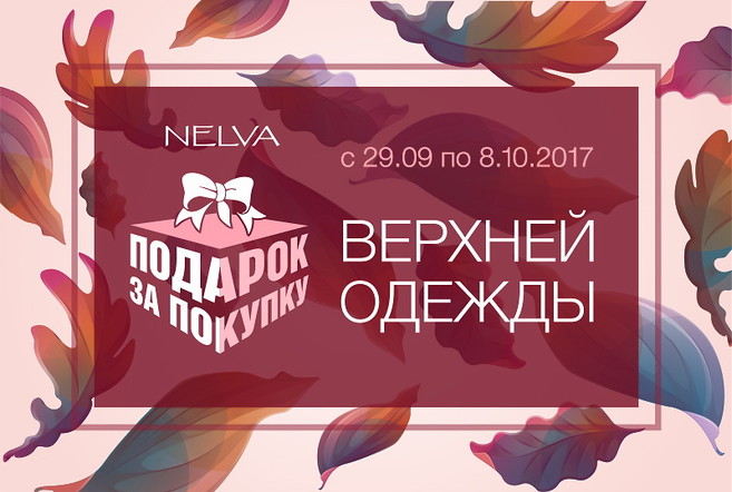 До 8 октября подарки для покупателей в NELVA