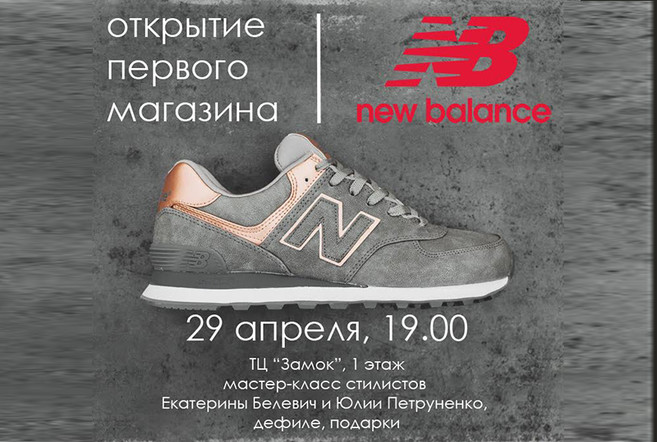 Мировой бренд New Balance официально приходит в Беларусь