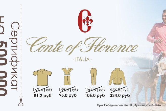 Сертификат на 50 р. в подарок от Sinequanone и Conte of Florence