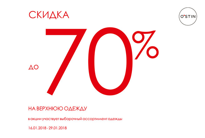 Скидки до 70% в O'stin