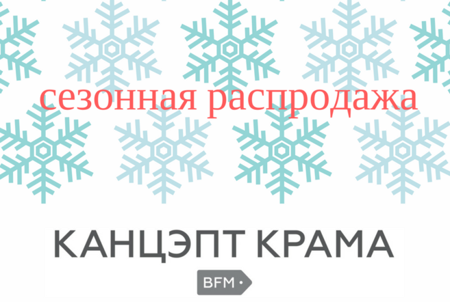 Сезонная распродажа в "Канцэпт-крама BFM"