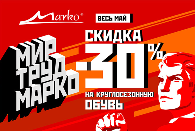 «Мир! Труд! «Марко«!». Весь май скидка 30% на туфли и кроссовки!