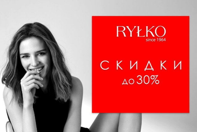 В магазинах Rylko скидки до 30%