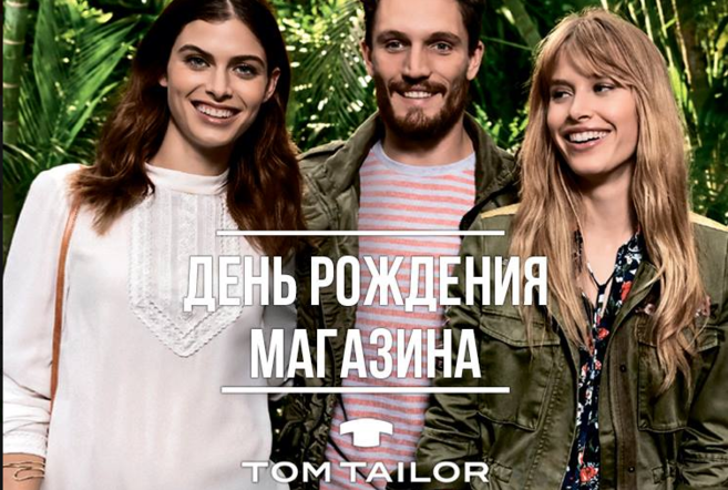 День рождения магазина Tom Tailor