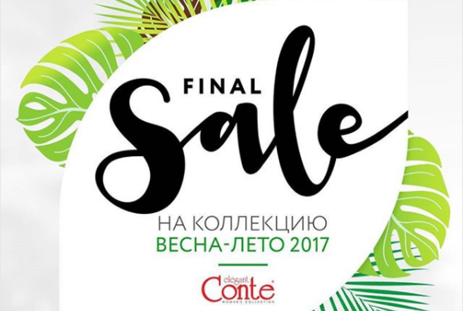 Финальная распродажа до 40% в Conte