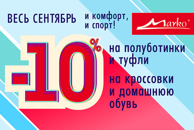 Скидка 10% на туфли, полуботинки, кроссовки и домашнюю обувь в фирменной сети «Марко»