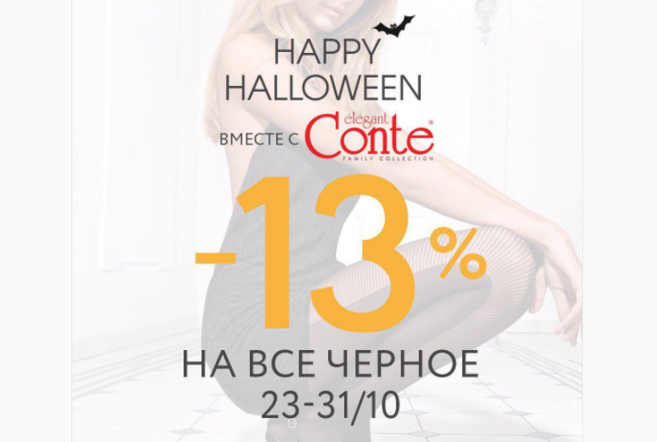 Conte Helloween! Скидка 13% на все черное