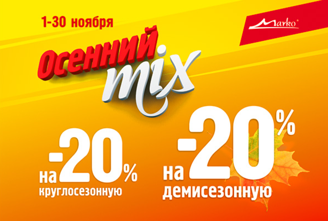 Осенний MIX в «Марко»: скидка 20% на деми- и круглосезонную обувь