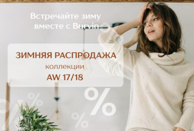 Зимняя распродажа в Burvin