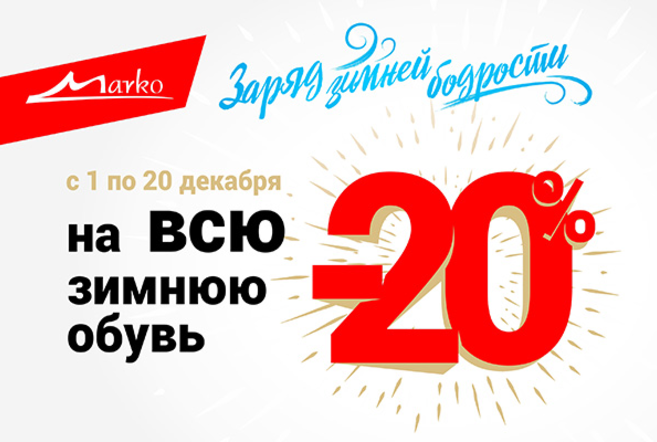 Заряд зимней бодрости: -20% на всю «зиму» в Marko