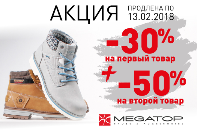 -30% на первый товар и -50% на второй товар в Мегатоп