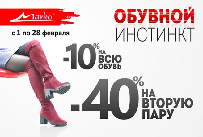 «Обувной инстинкт» в «Марко»: -10% на всю обувь, -40% на вторую пару