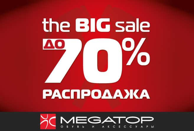 Финальная распродажа в MEGATOP!