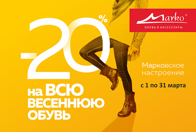 МАРКОвское настроение: -20% на весенний ассортимент