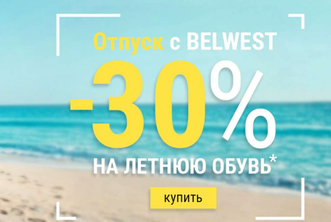 -30% Ð½Ð° Ð»ÐµÑÐ½ÑÑ Ð¾Ð±ÑÐ²Ñ Ð² Belwest