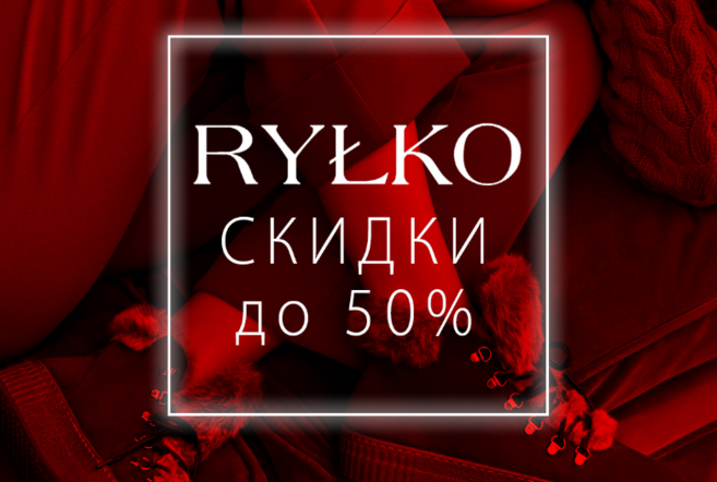 Скидка 50 % в магазинах Rylko